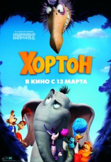 Хортон (2008) смотреть онлайн